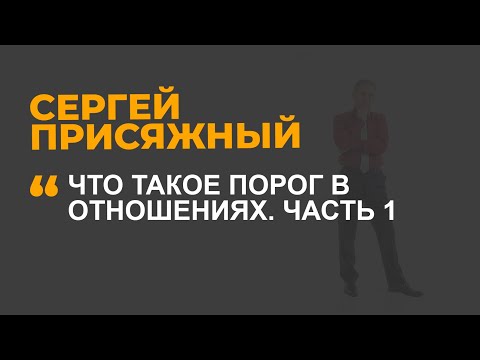 Что такое порог в отношениях. Часть 1