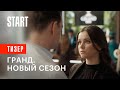 Гранд. Новый сезон || Тизер