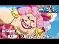 ONE PIECEã€€ç¬¬944è©±äºˆå‘Šã€Œåµåˆ°æ¥ï¼å¤§æš´ã‚Œãƒ“ãƒƒã‚°ãƒ»ãƒžãƒ ï¼ã€