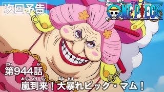 ONE PIECE　第944話予告「嵐到来！大暴れビッグ・マム！」