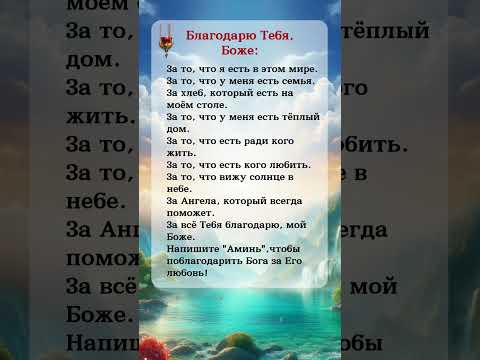 Благодарю Тебя, Боже За то, что я есть в этом мире За то, что у меня есть семья