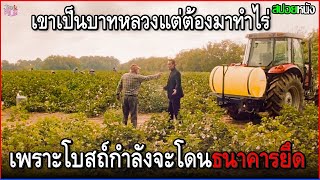 เขาเป็นบาทหลวง แต่ต้องมาทำไร่ทำสวนหาเลี้ยงคนทั้งโบสถ์ แถมโบสถ์ก็กำลังจะโดนธนาคารยึด | สปอยหนัง