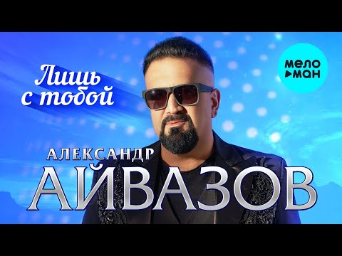 Александр Айвазов - Лишь с тобой (Single 2023)