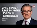 Стратегія Путіна – більше просунутись і зруйнувати, і потім переговори | Сергій Тарута