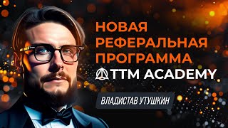 Новая реферальная программа TTM Academy