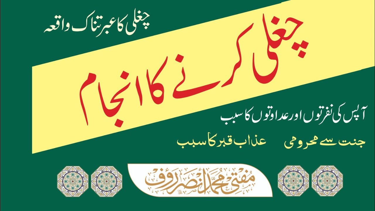 CHUGLI KA ANJAAM/ چغلی کا انجام