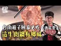 【唐從聖的口袋名單】台南遊子回家一定要吃，這牛肉鍋有鄉味，牛肉鍋｜【就是這味】