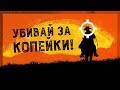 Как заработать много денег в Red Dead Redemption 2 (без багов, глитчей, смс)