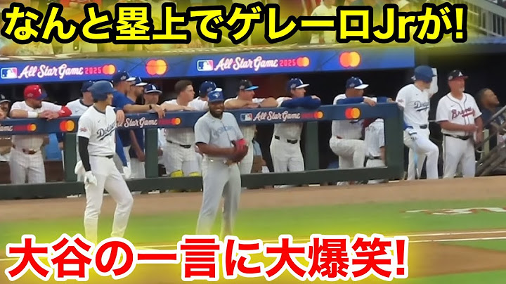 大谷の一言でゲレーロJrが大爆笑！オールスター笑顔の塁上！現地映像