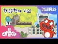 💰경제동화 04화 | 한국은행에 가요 | 돈의 공장 | 공룡 대발이 | 대발이TV