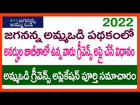 HOW TO APPLY AMMAVODI GRIEVANCE 2022 IN ONLINE-AMMAVODI LATEST NEWS AMMAVODI 2022 GRIEVANCE PROCESS