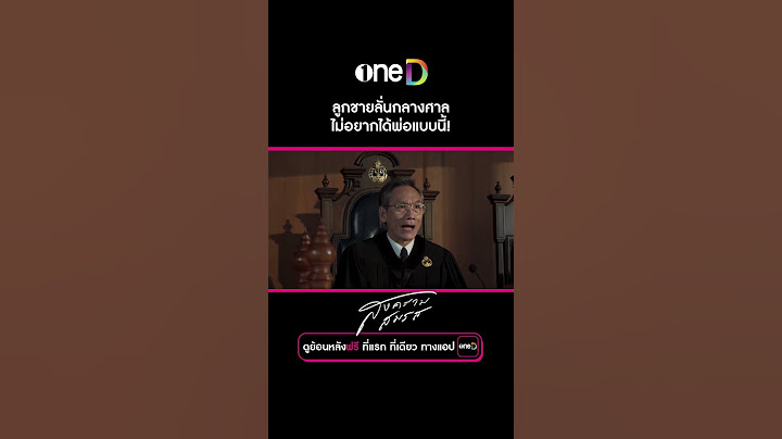 เมศจะทำณตใจแตกสลายไปอีกกี่ครั้ง! ไม่สำนึกจนวินาทีสุดท้ายจริง ๆ #สงครามสมรส #oneD #ช่องวัน31 #shorts