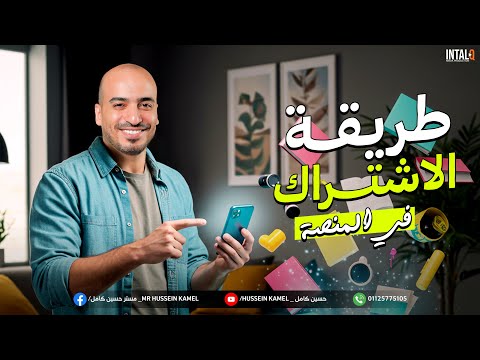 تفاصيل و طرق الاشتراك في المنصة