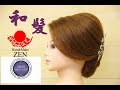 抜け感ある和髪の作り方 卒業式や結婚式にも ZENヘアアレンジ131 Japanese kimono hair arrange