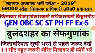 69000भर्ती।बुलंदशहर का सेफगुणांक।सबसे सटीक।जिलावरियता क्रम भरने से पहले देखलो।शेयर करें