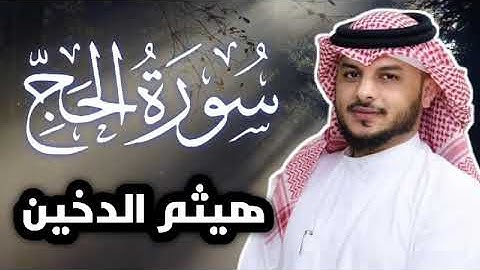 سوره الحج القارى الشيخ هيثم الدخين #القرآن_الكريم
