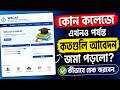 কোন কলেজ কতগুলি আবেদন জমা পড়লো দেখুন || WBCAP Portal College Admission 2026