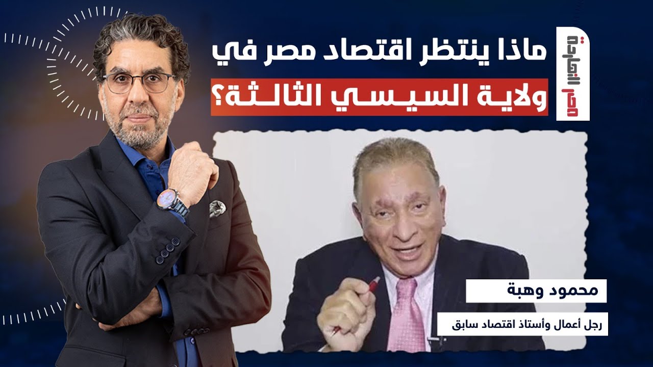 د محمود وهبة: بين التعويم والمساعدات.. ماذا ينتظر اقتصاد مصر في ولاية السيسي الثالثة؟