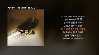 키드밀리 (Kid Milli) - BENZO [BENZO]Lyrics/가사