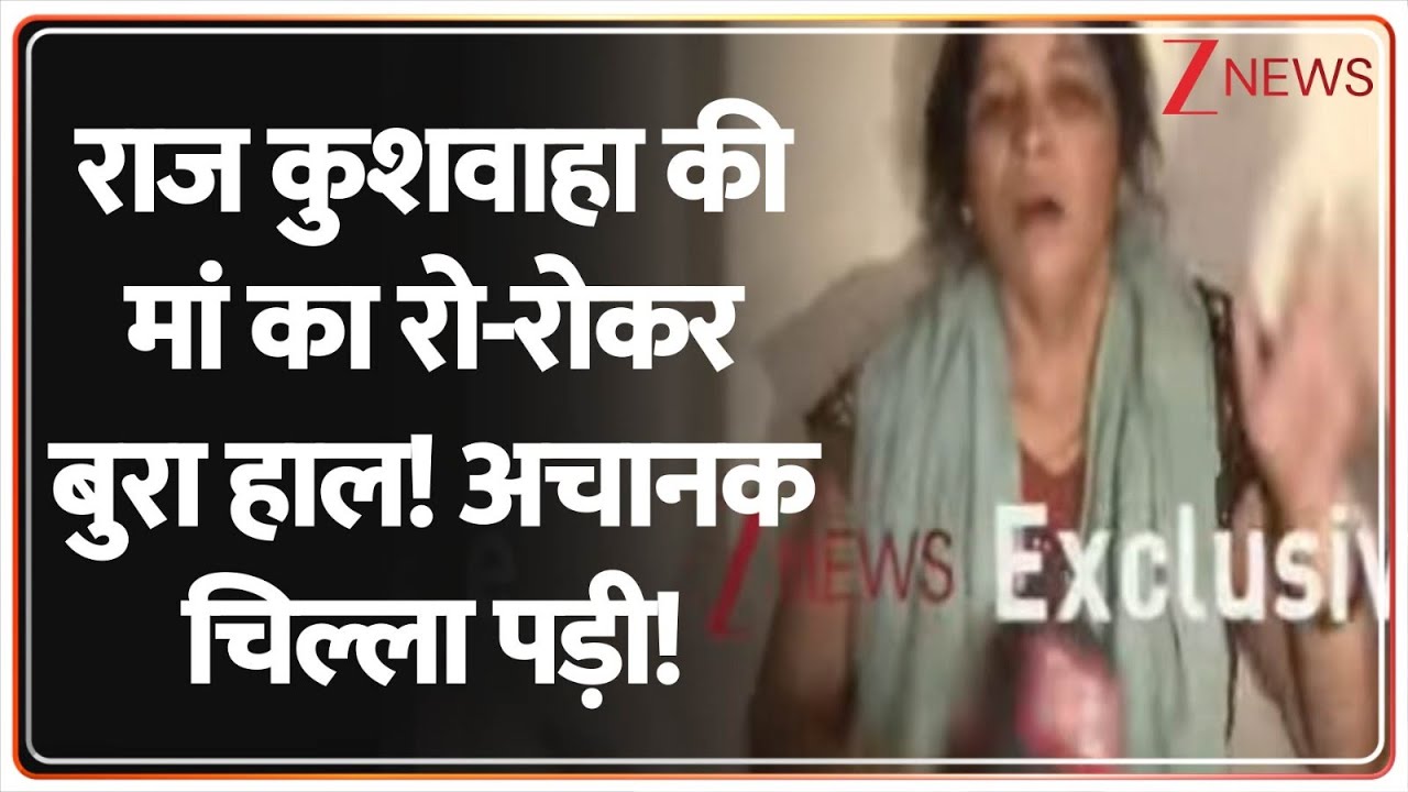 Raj Kushwaha Mother Interview: राज कुशवाहा की मां का रो-रोकर बुरा हाल! अचानक चिल्ला पड़ी! | Breaking