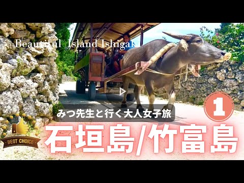 【石垣島/竹富島】3泊4日大人女子旅1泊約7万円ヴィラ泊 ①癒し旅みつ先生の旅Vlog