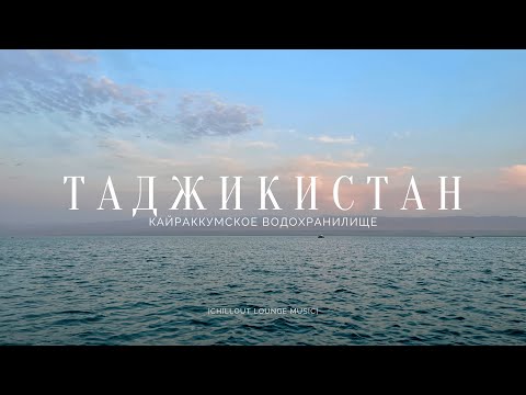 Один день в Таджикистане. Кайраккумское водохранилище (Таджикское море?). CHILLOUT LOUNGE MUSIC.