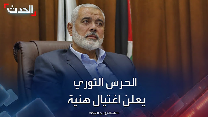 الحرس الثوري الإيراني يعلن اغتيال إسماعيل هنية في طهران