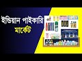 ইন্ডিয়ান যে কোনো কসমেটিকস  হোলসেল মার্কেট