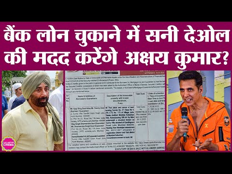 Sunny Deol पर 56 crore का bank loan बकाया है, Akshay Kumar उनका घर नीलाम होने से बचाएंगे?