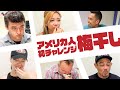 アメリカ人が初めて梅干しを食べた時のリアクション【#341】