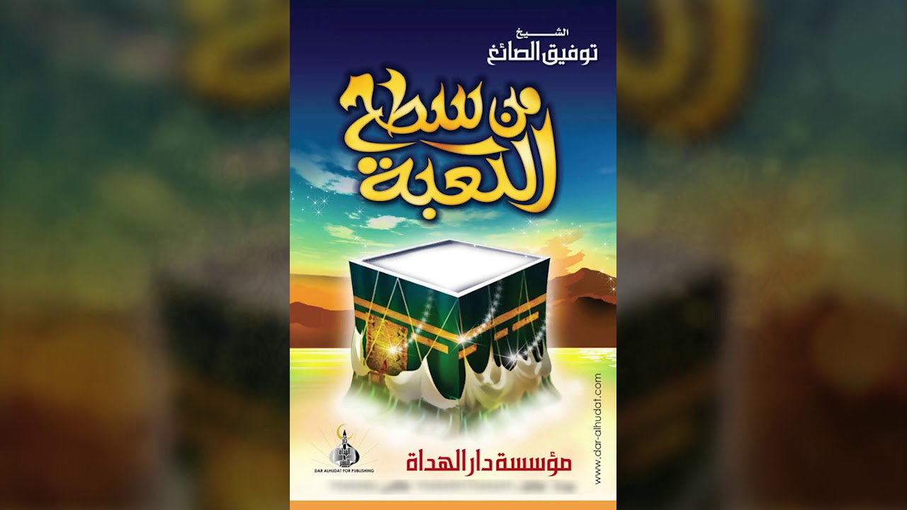 من سطح الكعبة - خطبة الجمعة للشيخ توفيق الصايغ