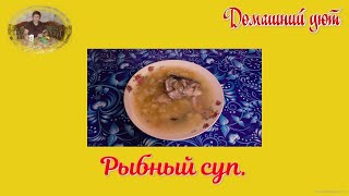 Рыбный суп из голов форели.  Рыбный суп просто и вкусно.