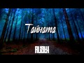 18. DIM4OU x RUSTY - ТАЙНАТА