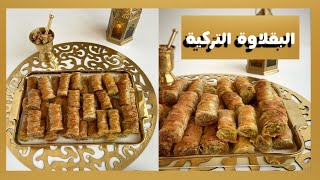 البقلاوة التركية من اطيب الحلويات الرمضانية/turkish baklava