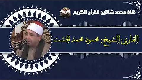 التلاوة القصيرة وصلاة الفجر اليوم السبت الموافق 1/1/2022 لفضيلة القارىء الشيخ محمود محمد الخشت