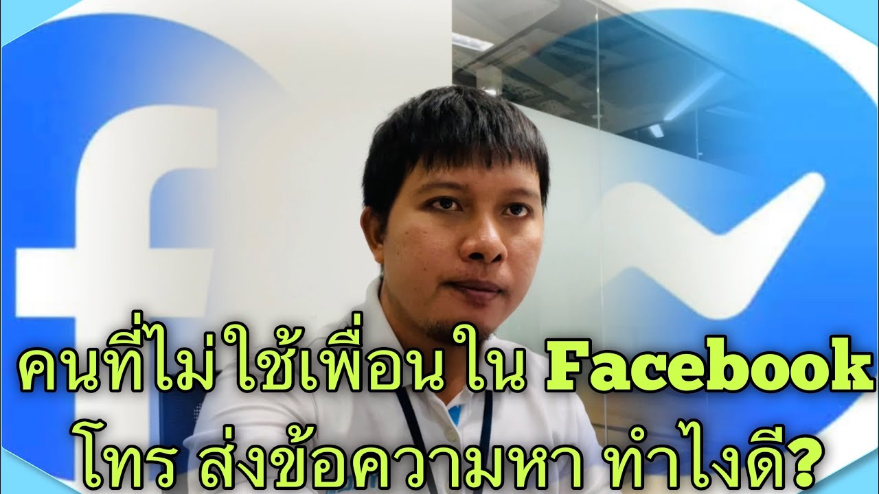 วิธีไม่ให้คนที่ไม่ใช้เพื่อนใน Facebook ส่งข้อความหาเราได้ใน messenger