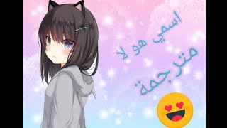 اسمي هو لا اشارتي هي لا اغنية اجنبية رائعة نايت كور لا يفوتك 💕💕