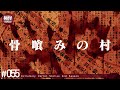奇習すぎる極めて怖い話をする。－第55夜－【極怪Ex】【怪談・都市伝説・オカルト】