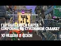 ОСМОТРИТЕ ДОСКУ С КАРТОЙ СОКРОВИЩ НАЙДЕННУЮ НА СТИХИЙНОЙ СВАЛКЕ | 10 НЕДЕЛЯ 8 СЕЗОН ФОРТНАЙТ