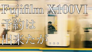 Fujifilm X100VIが発表されたので予約しましたが...