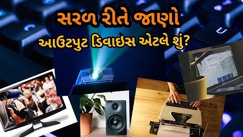 સરળ રીતે જાણો  || આઉટપુટ ડિવાઇસ એટલે શું?Output Device In Gujarati||