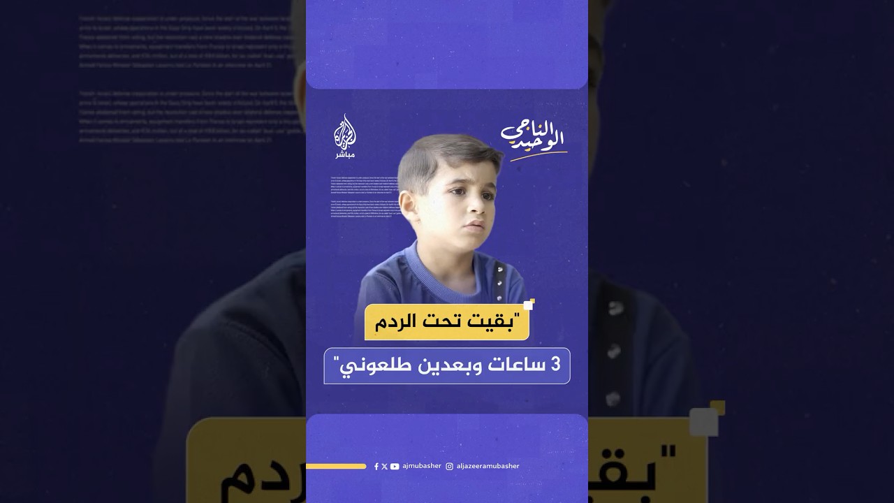 زين عتمان.. طفل فلسطيني في السادسة من عمره فقد أسرته كلها في لحظة واحدة بقـصـ ـف للاحـتـلال