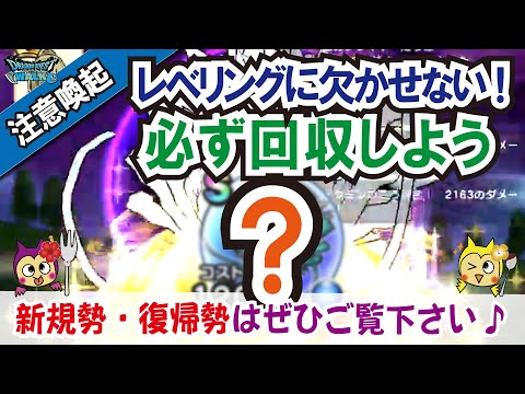 【ドラクエウォーク】#964・あのこころ回収してますか?新規勢・復帰勢向け注意喚起動画!レベリングで重要なのは●●●●の性能が高いこころの回収♪「ふぉーくちゃんねる」