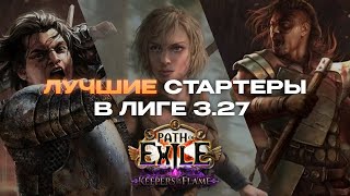 ЛУЧШИЕ СТАРТОВЫЕ БИЛДЫ ЛИГИ 3.27 Keepers of the Flame | PATH OF EXILE