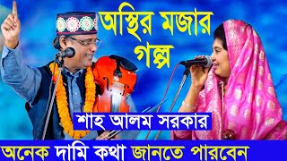 অস্থির হাসির গল্প শাহ আলম সরকার | Shah alom sorkar ||Best Bangla channel tv