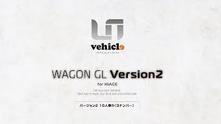 【ハイエース】ハイエース200系 ワゴンGL Ver2 コンプリートカー　『現在販売はしておりません❗』【ユーアイビークル / UIvehicle】