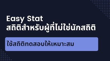 Statistics for non-statistician: ใช้สถิติทดสอบให้เหมาะสม