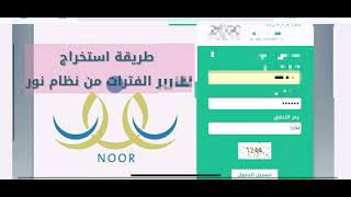 طريقة استخراج تقارير الفترات من نظام نور