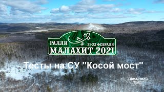 Ралли МАЛАХИТ-2021 | Тесты на СУ \