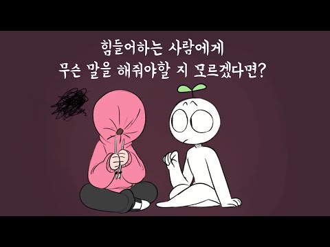 힘들어하는 사람들에게 해주면 좋은 말  6가지